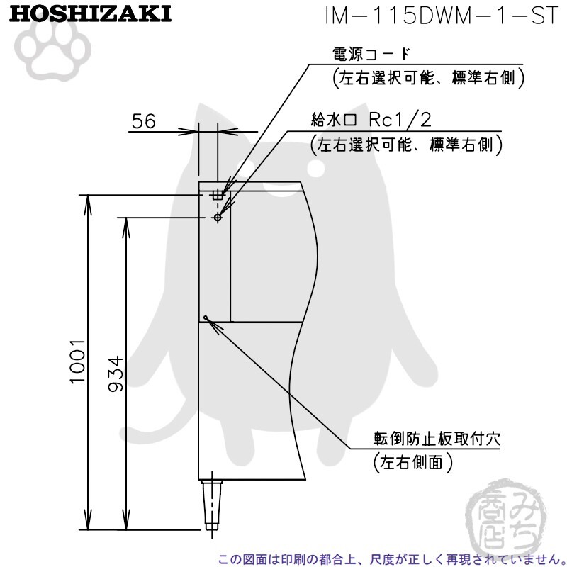 IM-115DWM-1-ST ホシザキ 製氷機 キューブアイス スタックオンタイプ 水冷式 幅930×奥545×高1040mm_画像8