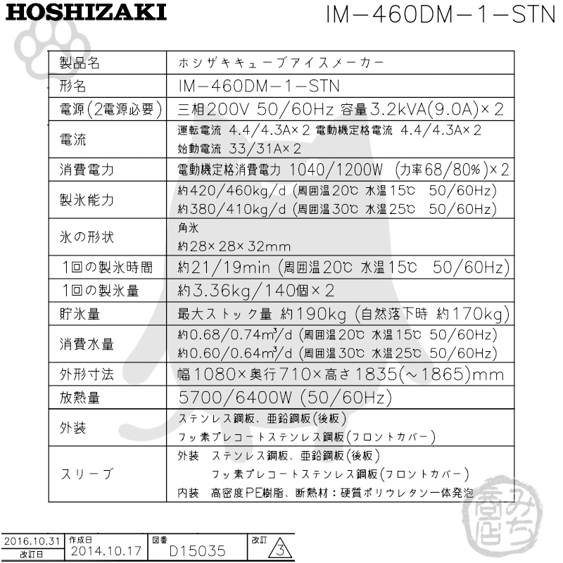 IM-460DM-1-STN ホシザキ 製氷機 キューブアイス スタックオンタイプ 幅1080×奥710×高1835mm_画像2