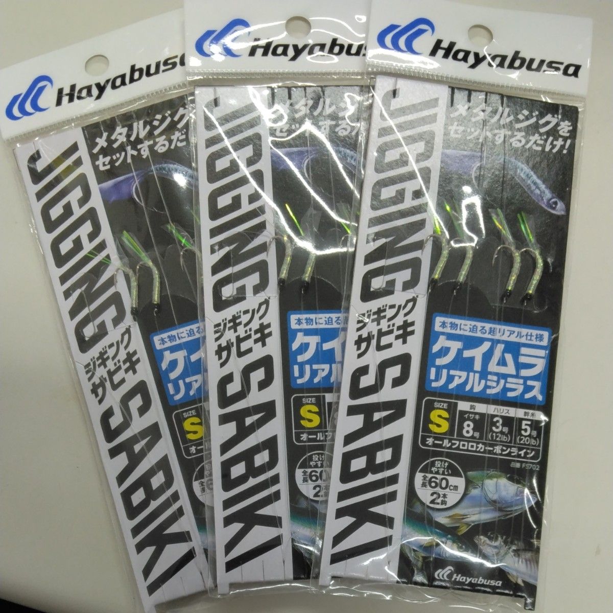 ハヤブサ 堤防ジギングサビキEX ケイムラリアルシラス FS702 Sサイズ3枚セット販売 Hayabusa ハヤブサ
