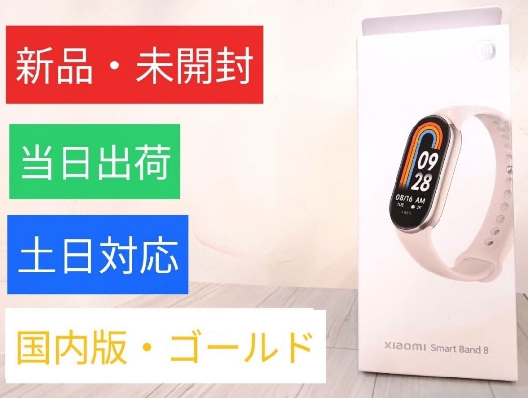 【新品・国内正規品】XiaomiSmartBand8　ゴールド・シャオミMiスマートバンド8　/当日出荷・土日対応_画像1