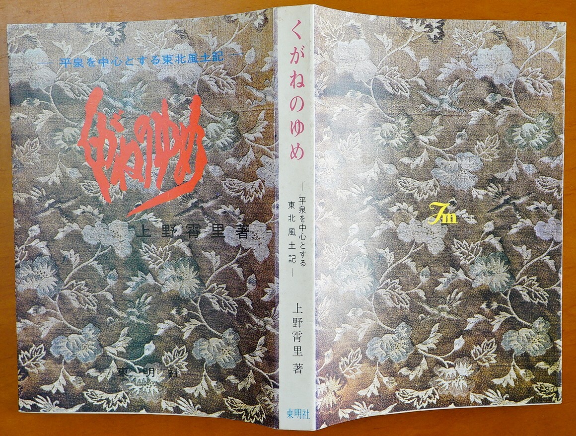 くがねのゆめ 平泉を中心とする東北風土記 上野霄里著 昭和44年 検:岩手県平泉郷土史 月見坂 高館山 義経 金色堂 毛越寺 厳美渓 銘菓_画像10