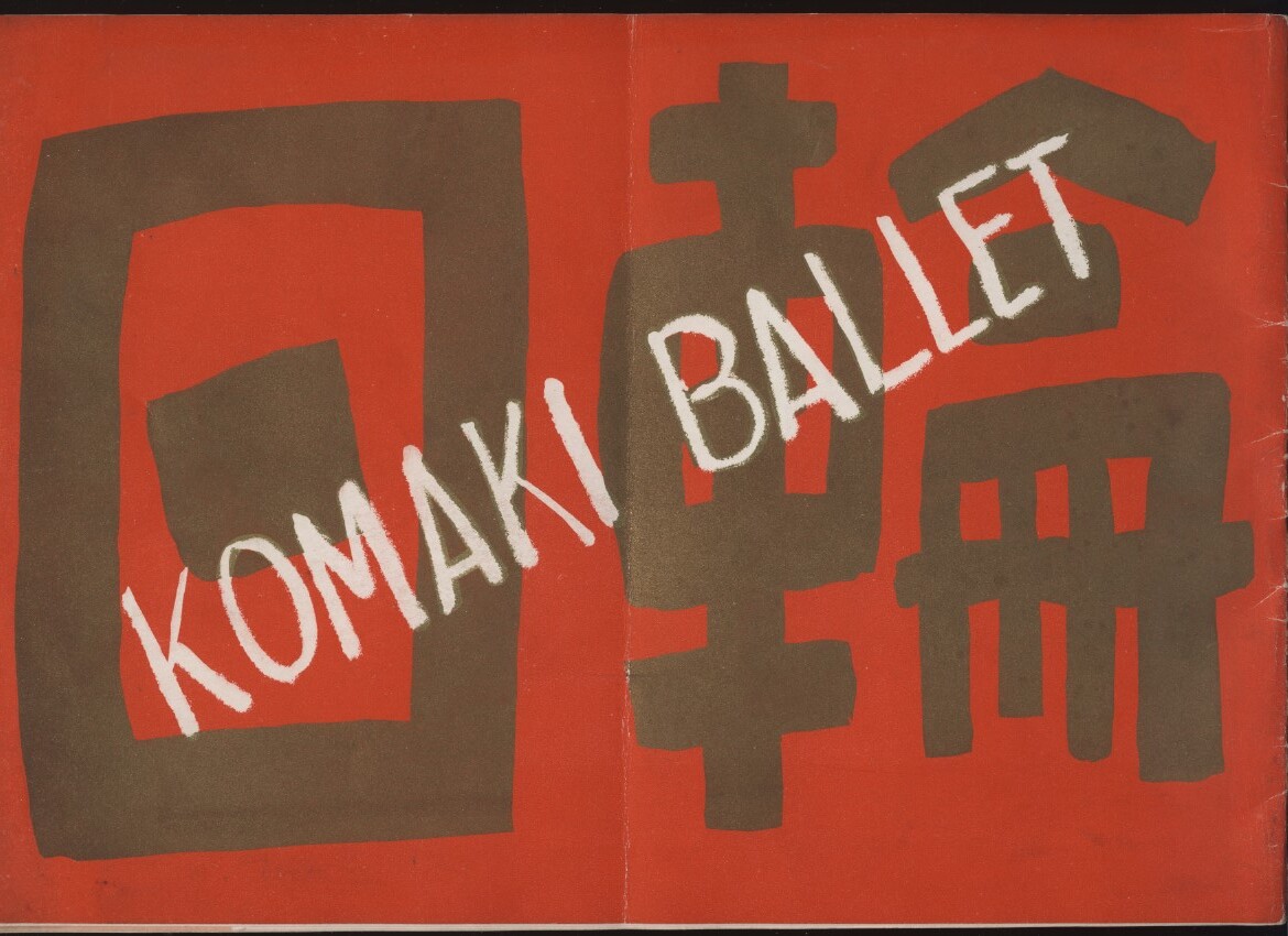  Komaki балет .[ день колесо ] 4 занавес шесть место 1955 год день соотношение .... проспект 1 шт. осмотр : Komaki правильный Британия оригинальное произведение Yokomitsu Riichi Tokyo Phil - - moni - Komaki bare-.