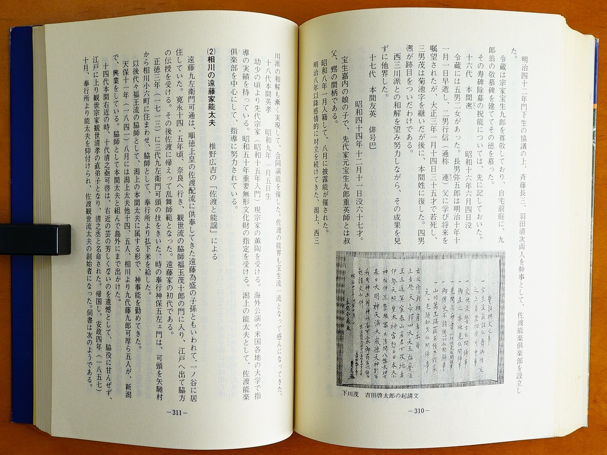 佐渡の能舞台 若井三郎著 新潟日報事業社発行 昭和53年  検:新潟県佐渡島 佐渡能舞台一覧表 世阿弥の佐渡配流 能座 狂言方 能装束の画像7