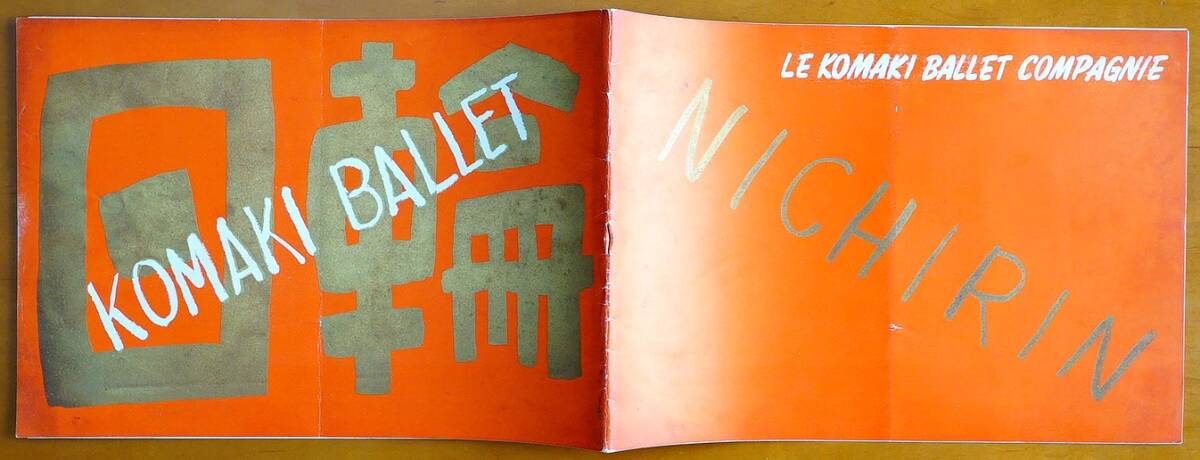小牧バレエ団　「日輪」四幕六場　1955年 日比谷公会堂 パンフレット1冊 　 検:小牧正英 原作横光利一 東京フィルハーモニー 小牧バレー団