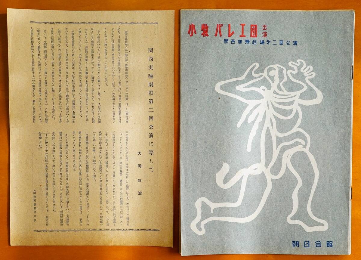 小牧バレエ団 関西実験劇場第二回公演 パンフレット1冊 朝日会館 :薔薇の精 ウエーバー 牧神の午後 受難 チャイコフスキー 関西交響楽団