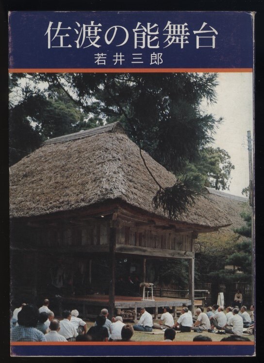 佐渡の能舞台 若井三郎著 新潟日報事業社発行 昭和53年  検:新潟県佐渡島 佐渡能舞台一覧表 世阿弥の佐渡配流 能座 狂言方 能装束の画像1