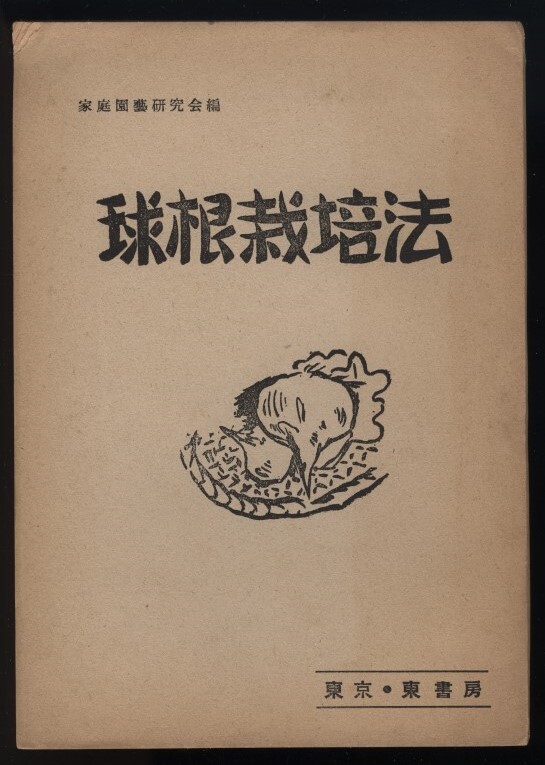 球根栽培法 家庭園芸研究会編　内外評論 第2巻第24号 東書房発行 1951年　 検:吉田政府打倒 アメリカ占領制度撤廃 民族開放民主統一戦線_画像1