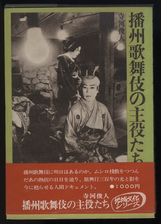 播州歌舞伎の主役たち　寺河俊人　昭和53年　日本放送出版協会発行　　 検:兵庫県多可町・旅役者 旅興行三百年の光と影 亜鉛白紛禍