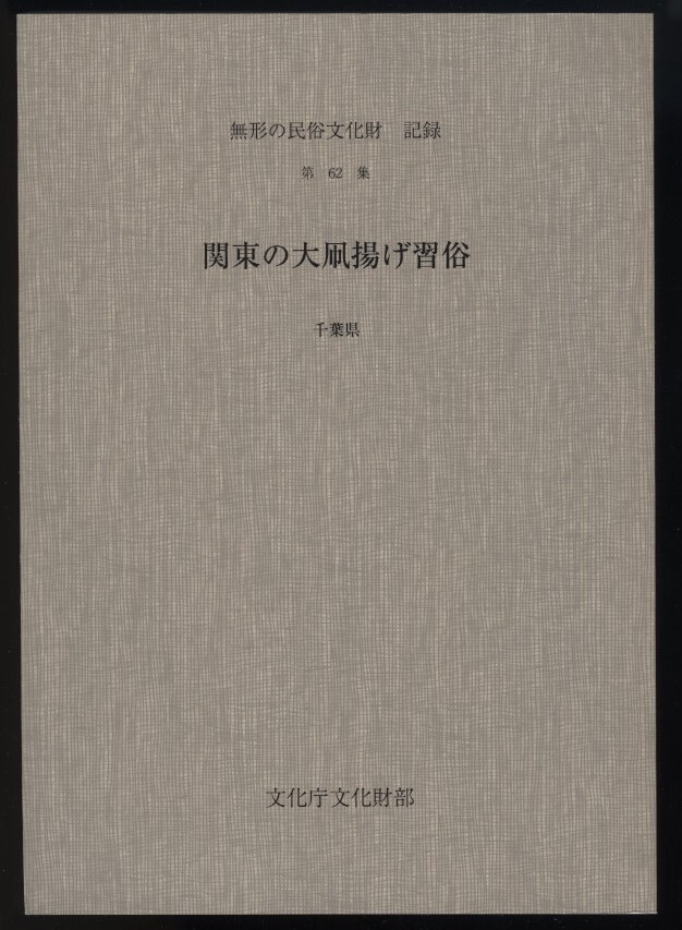 関東の大凧揚習俗 千葉県　無形の民俗文化財記録62集 文化庁文化財部発行 検:上総トンビ袖凧角凧唐人凧 子供の成長祈願通過儀 礼凧製作法_画像1