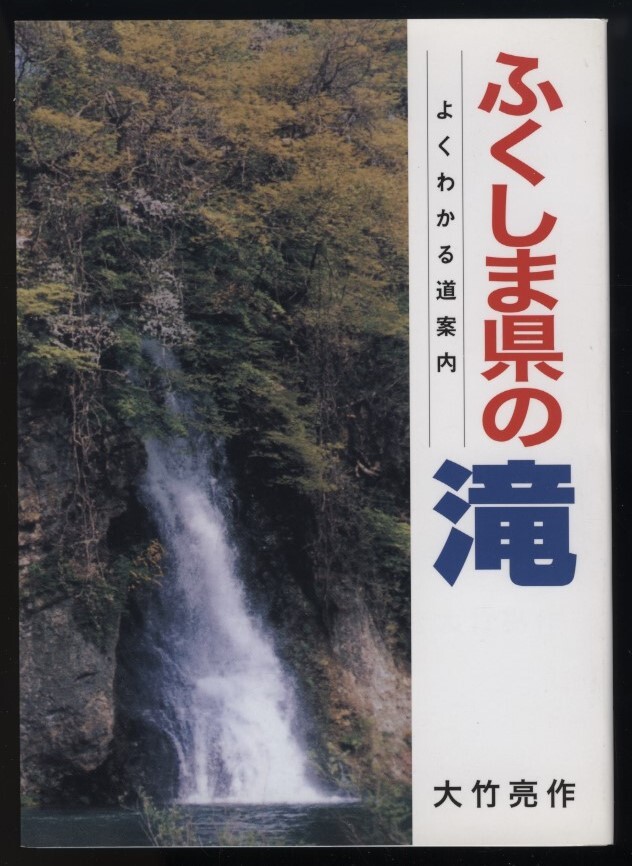 ふくしま県の滝 よくわかる道案内 大竹亮作 平成18年 一覧入り 検:落差3ｍ～100ｍ 滝壺 直瀑 瀑布 河川 支流 沢登り 甌穴 岩石地質地形の画像1