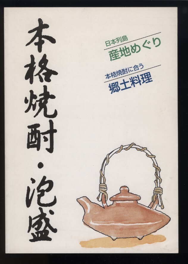 本格焼酎・泡盛　日本列島産地巡り/本格焼酎に合う郷土料理　日本酒造組合中央会発行 平成10年 　 検:全国焼酎泡盛蔵元銘柄一覧 沖縄鹿児島