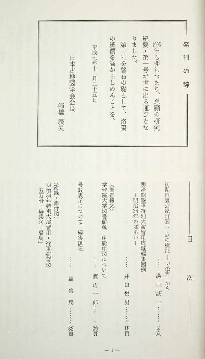 古地図研究 301 研究紀要1号 日本古地図学会発行 1995年12月 別紙地図1枚(明治期陸軍特別大演習図 福島)付き 検:伊能中図 内裏公家町図の画像3