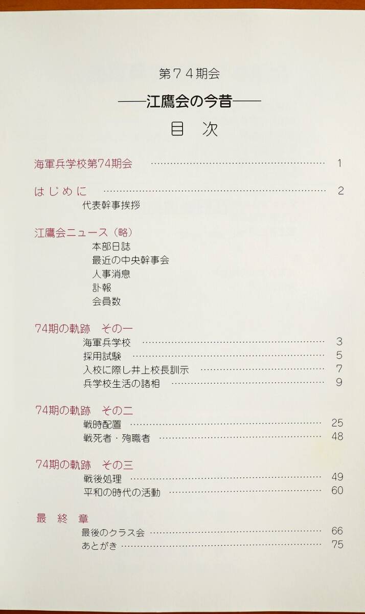 江鷹会の今昔 江鷹会ホームページ 海軍兵学校第74期会発行 平成19年 検:広島江田島 水交会海上自衛隊 演習訓練 海龍蛟龍回天 戦艦大和 長鯨_画像2