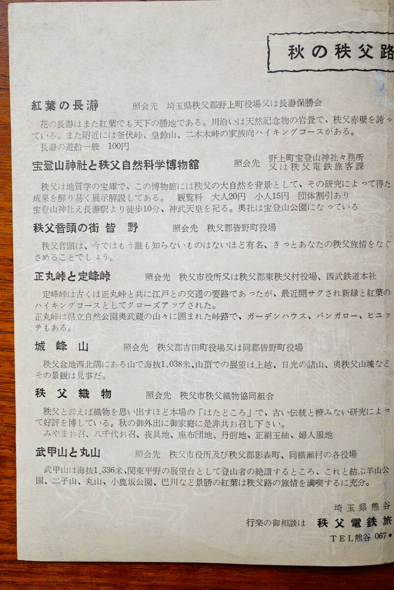 秋の秩父路　秩父観光協議会発行 観光案内チラシ1枚　検:長瀞 皆野 正丸峠 秩父織物 武甲山 秩父夜祭 橋立鍾乳洞 三峰神社 両神山 観音霊場