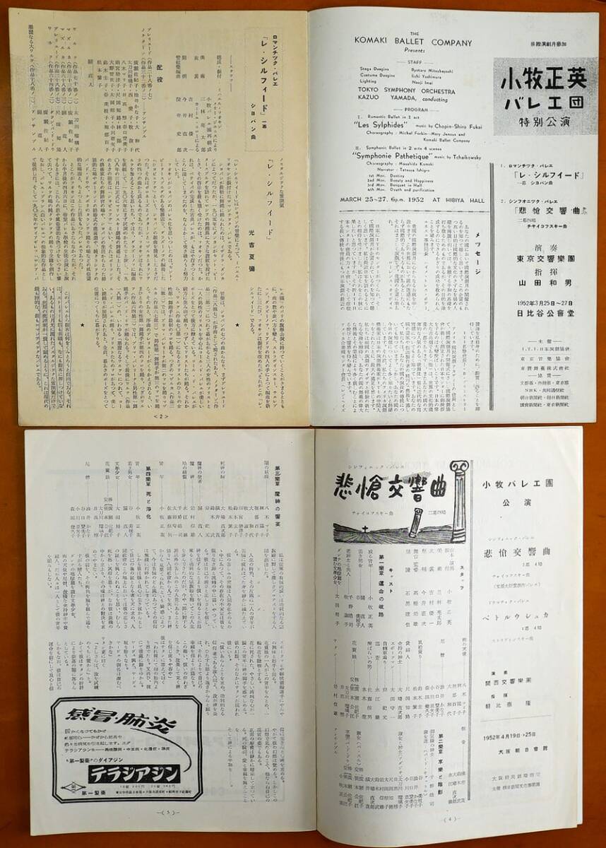  Komaki ballet . special ..re* Sylphide /.. symphony day ratio ..../.. symphony petoru cow .ka morning day . pavilion 1952 year .. pamphlet 2 pcs. 