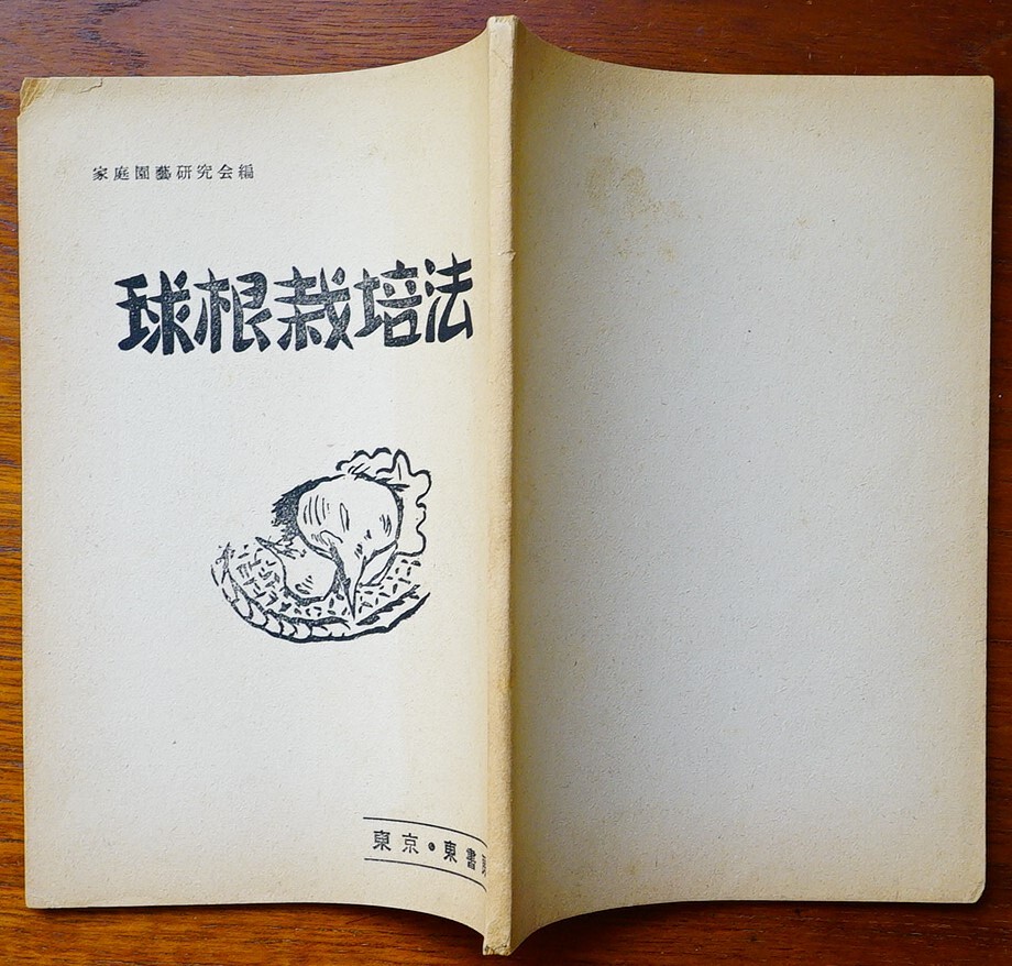 球根栽培法 家庭園芸研究会編　内外評論 第2巻第24号 東書房発行 1951年　 検:吉田政府打倒 アメリカ占領制度撤廃 民族開放民主統一戦線_画像10