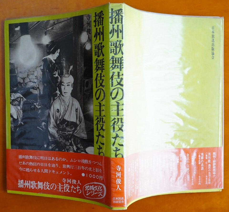 播州歌舞伎の主役たち　寺河俊人　昭和53年　日本放送出版協会発行　　 検:兵庫県多可町・旅役者 旅興行三百年の光と影 亜鉛白紛禍
