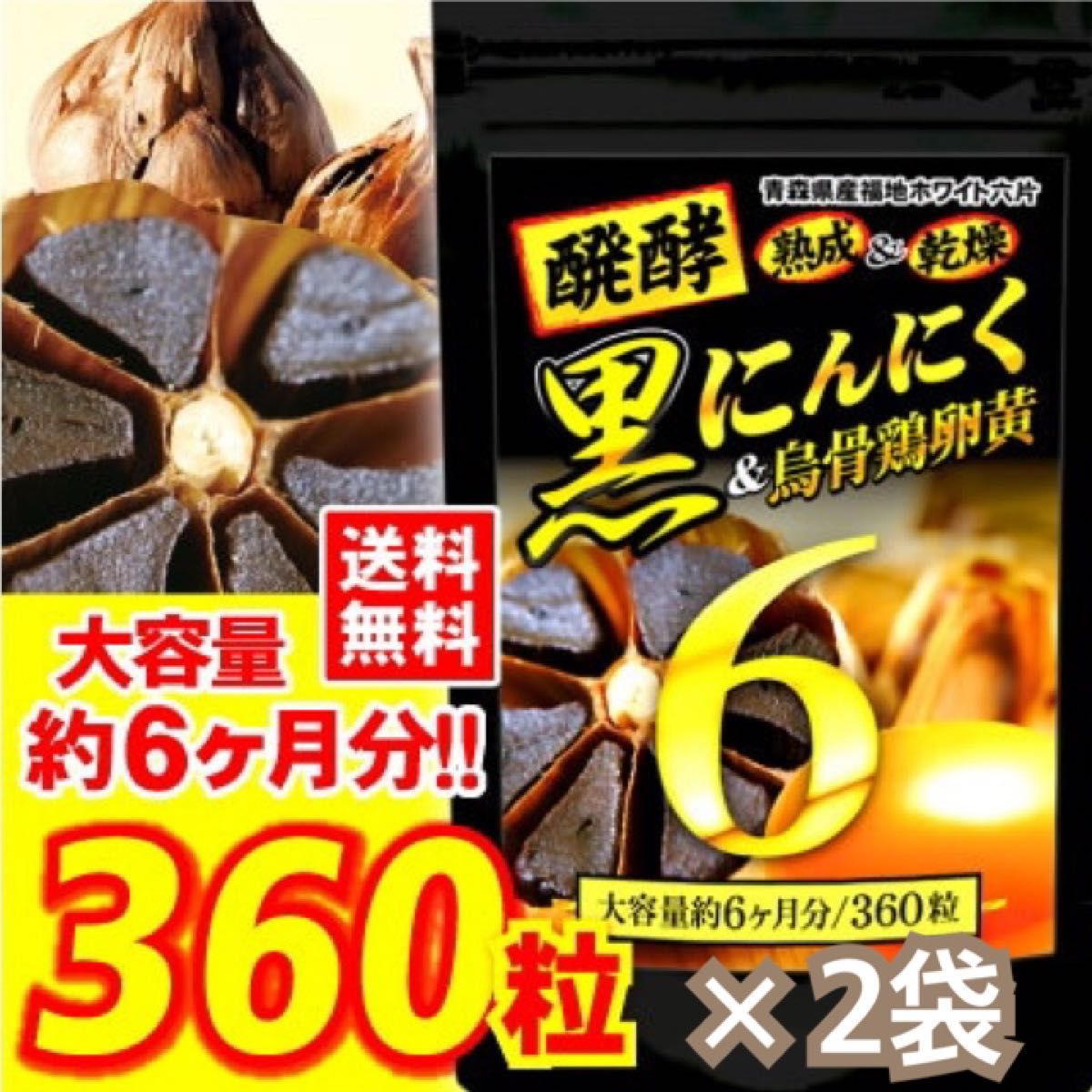 【24時間以内発送】 青森県産ブランドにんにく使用！　醗酵黒にんにく&烏骨鶏卵黄サプリ 大容量360粒 6か月分 × 2袋セット♪