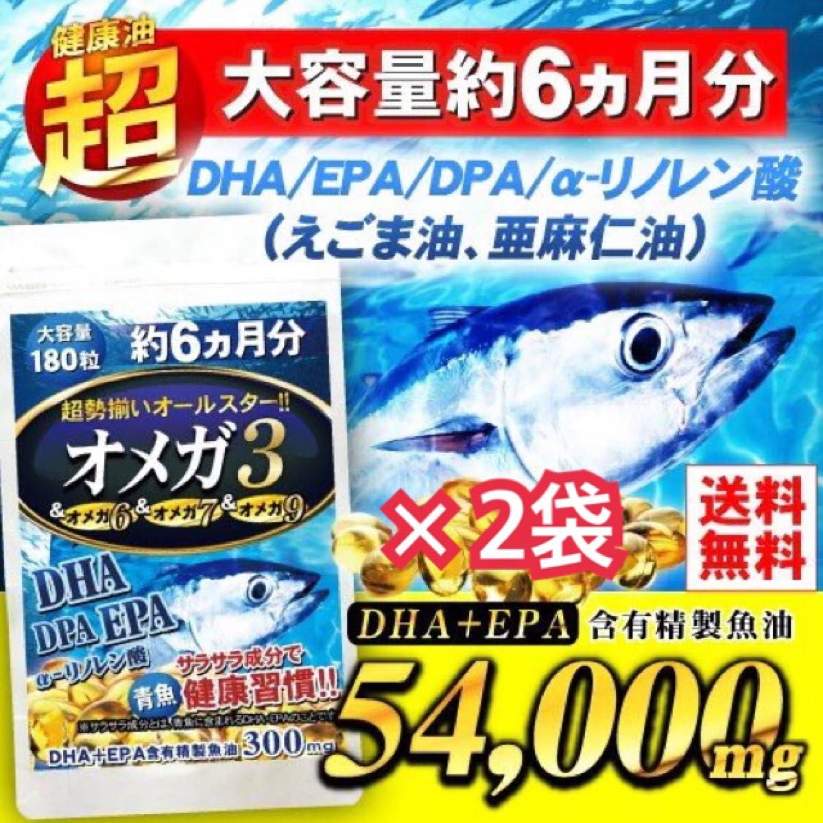 【24時間以内発送】オメガ3  DHA + EPA + DPA α-リノレン酸 オールスターオメガ　180粒　6か月分 × 2袋