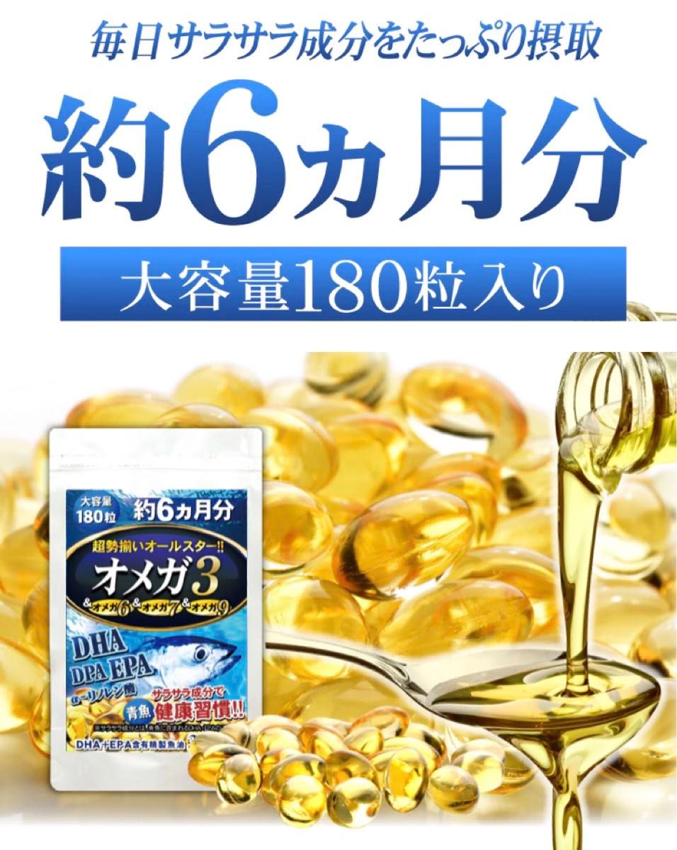 【24時間以内発送】オメガ3  DHA + EPA + DPA α-リノレン酸 オールスターオメガ　180粒　6か月分 × 2袋