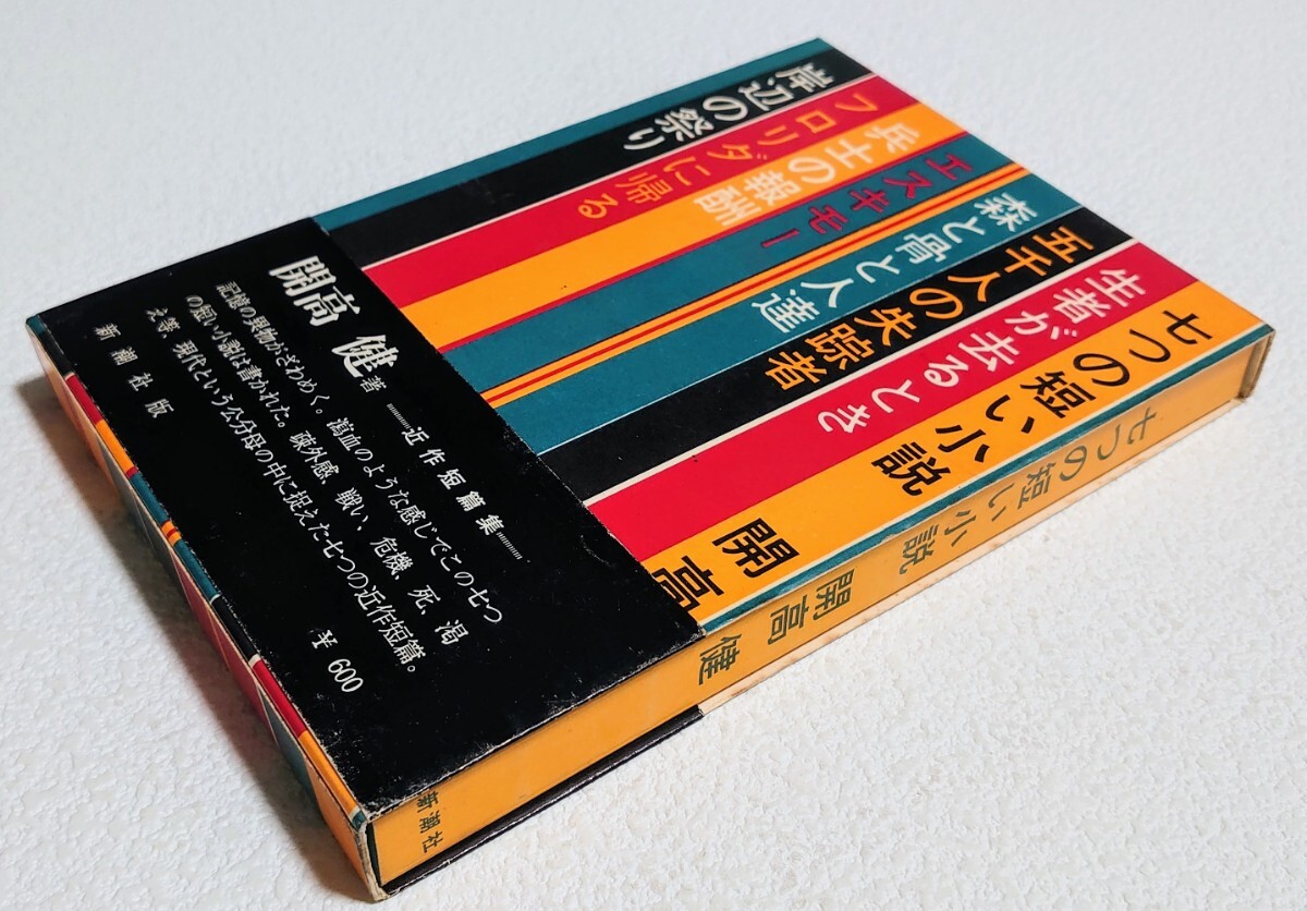 開高 健 七つの短い小説 短編集 新潮社版 昭和44年3月30日発行 初版の画像1