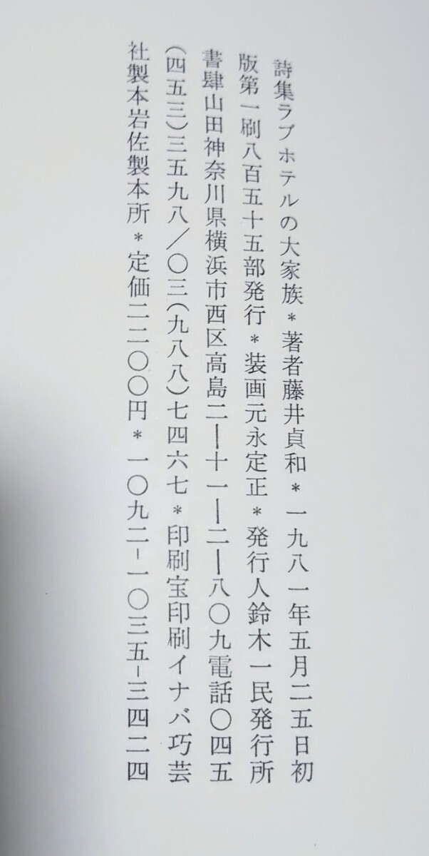 藤井貞和　詩集 ラブホテルの大家族　ペン字署名入　初版　帯付　元パラ　書肆山田_画像5