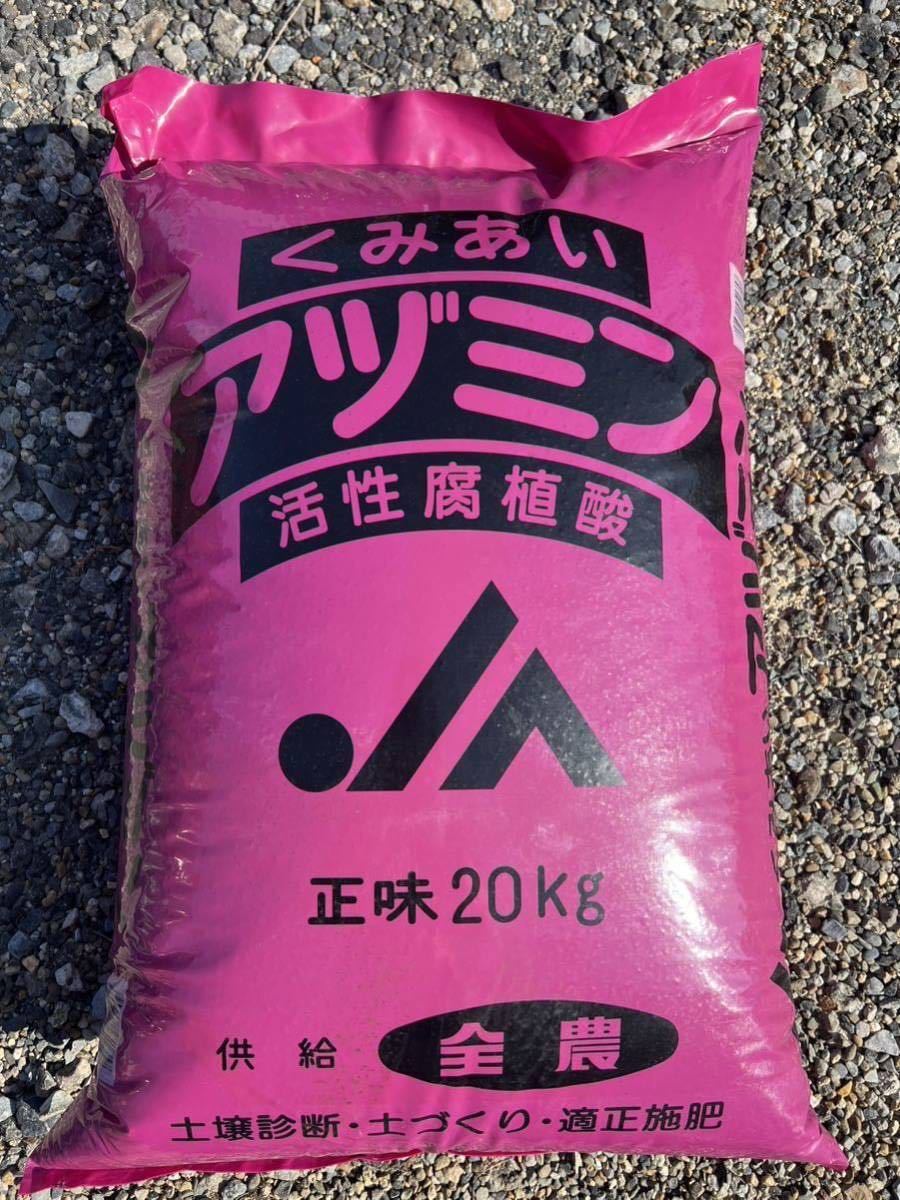 JA くみあい　アヅミン　小分け　1kg