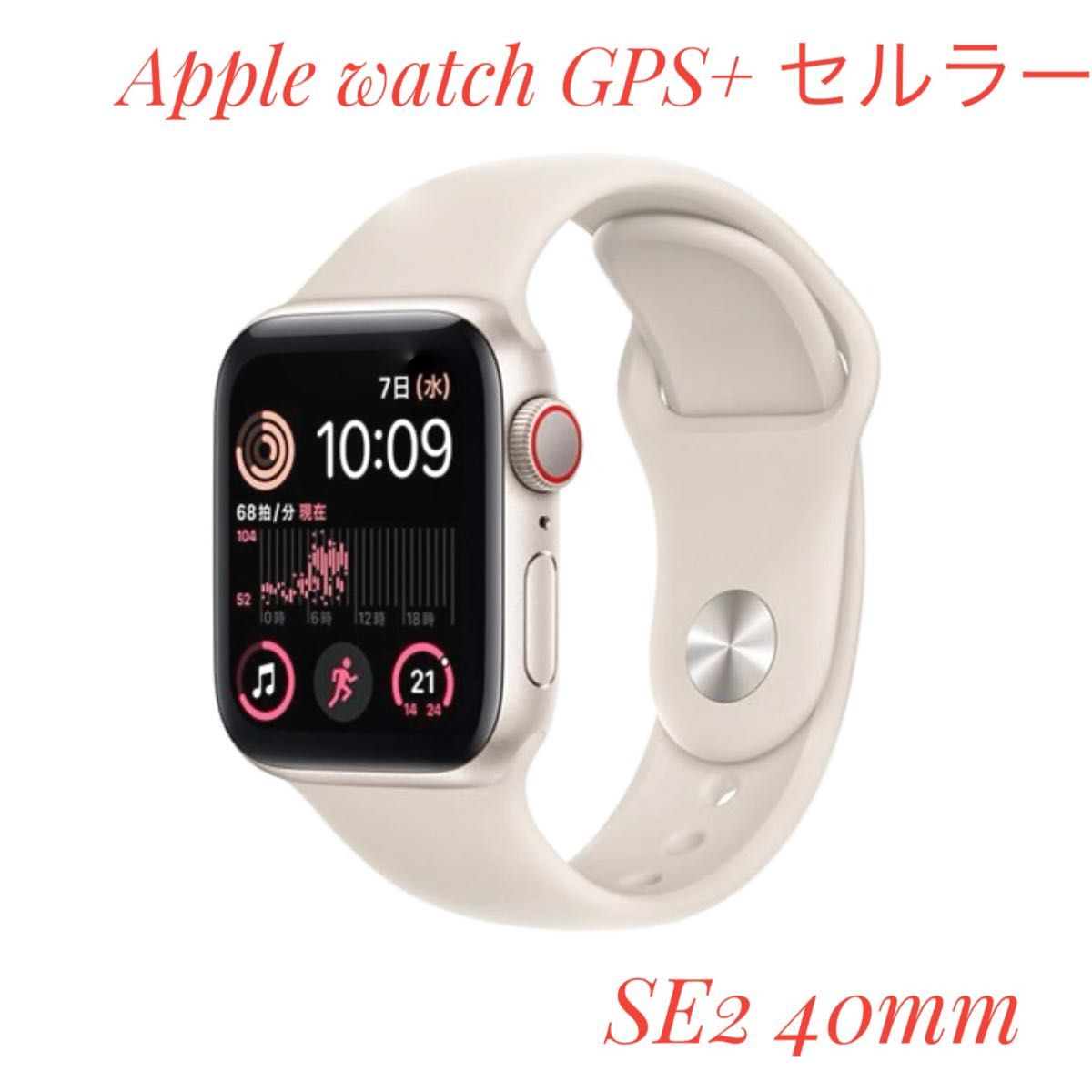 Apple Watch SE GPS＋Cellularモデル 40mmスターライトアルミニウムケースとスターライトスポーツバンド
