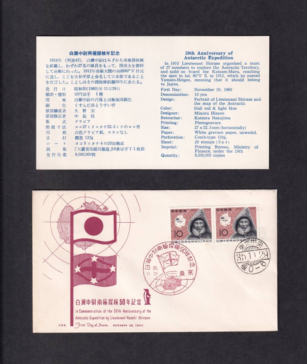 【即決】【156A1】白瀬中尉南極探検50年記念 日本郵趣協会制作 説明書入り （東京）の画像1