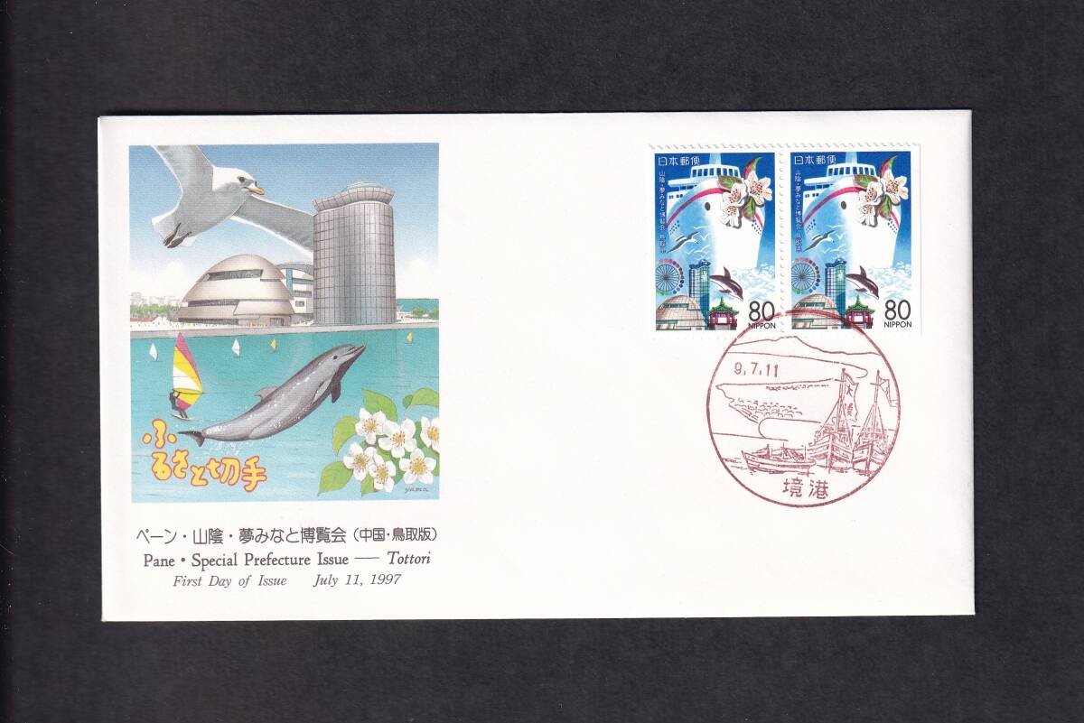 【即決】【199A1】ふるさと切手 鳥取県「ペーン・山陰・夢みなと博覧会」 説明書入り （境港）の画像1