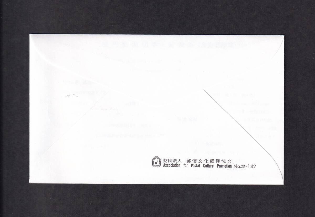 【即決】【364A1】ふるさと切手 静岡県「茶摘み」 説明書入り （静岡中央）の画像2