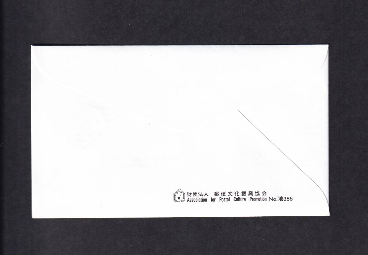 【即決】【420A1】ふるさと切手 茨城県 「国土緑化」 説明書入り （潮来）の画像2