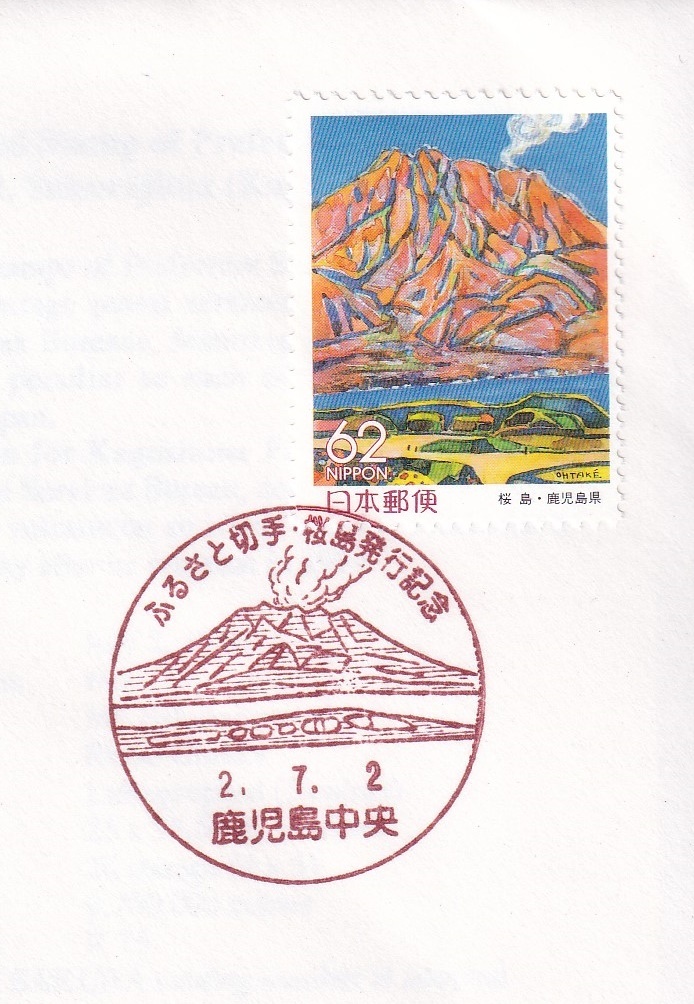 【即決】【192A1】ふるさと切手　鹿児島県「桜島」　説明書入り　（鹿児島中央）_画像3