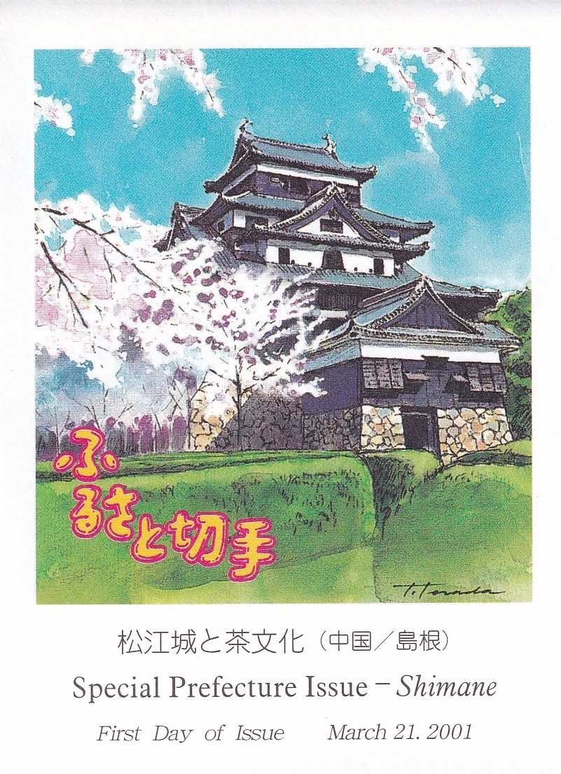 【即決】【90A】ふるさと切手　島根県「松江城と茶文化」　説明書入り　（松江中央）　　　_画像2