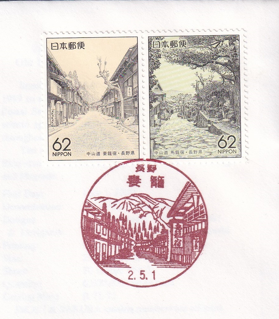 【即決】【45A1】ふるさと切手　長野県「中山道妻籠宿・馬籠宿」　説明書入り　（長野・妻籠）_画像3