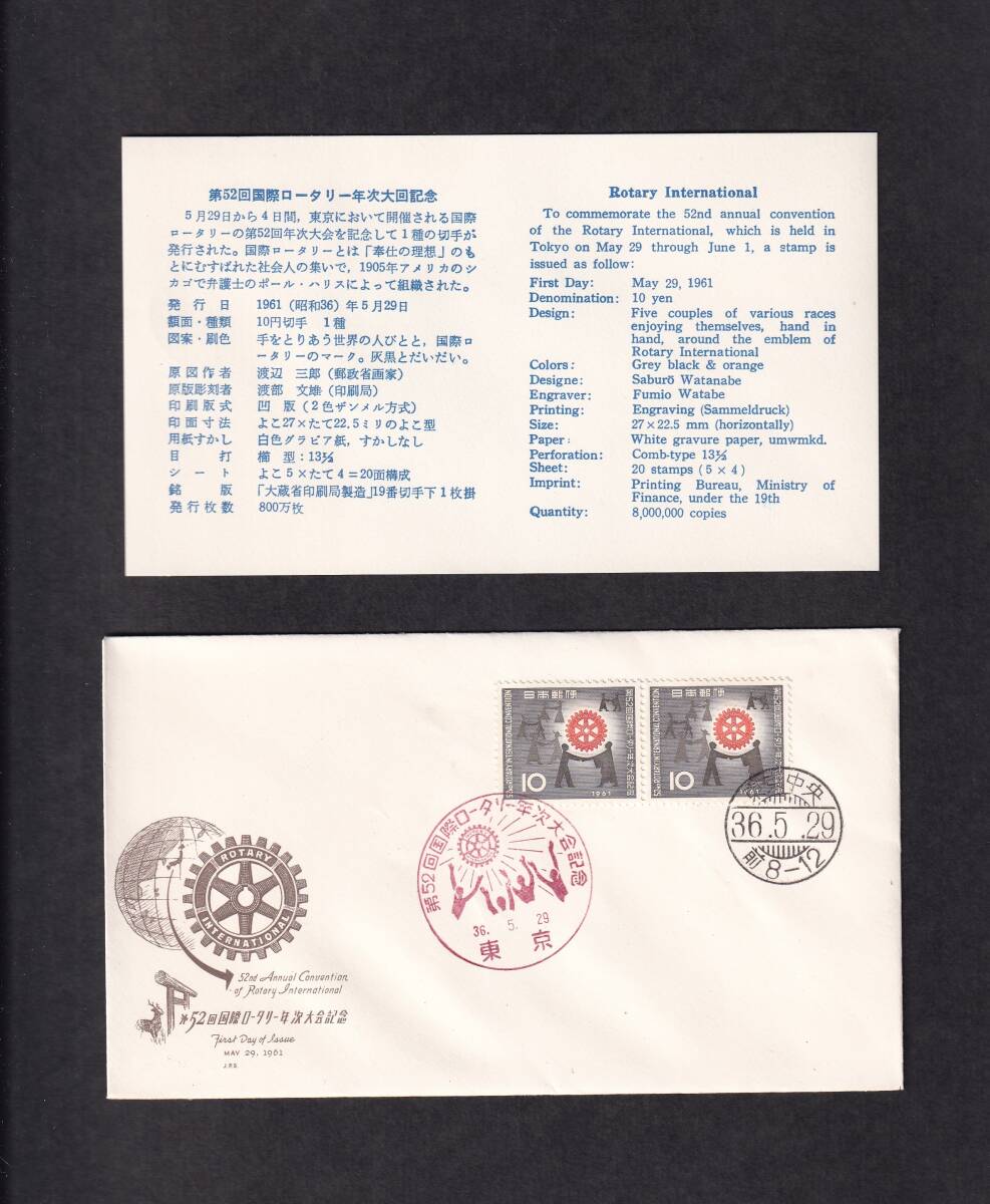 【即決】【177A1】第52回国際ロータリー年次大会記念 日本郵趣協会制作 説明書入り （東京）の画像1