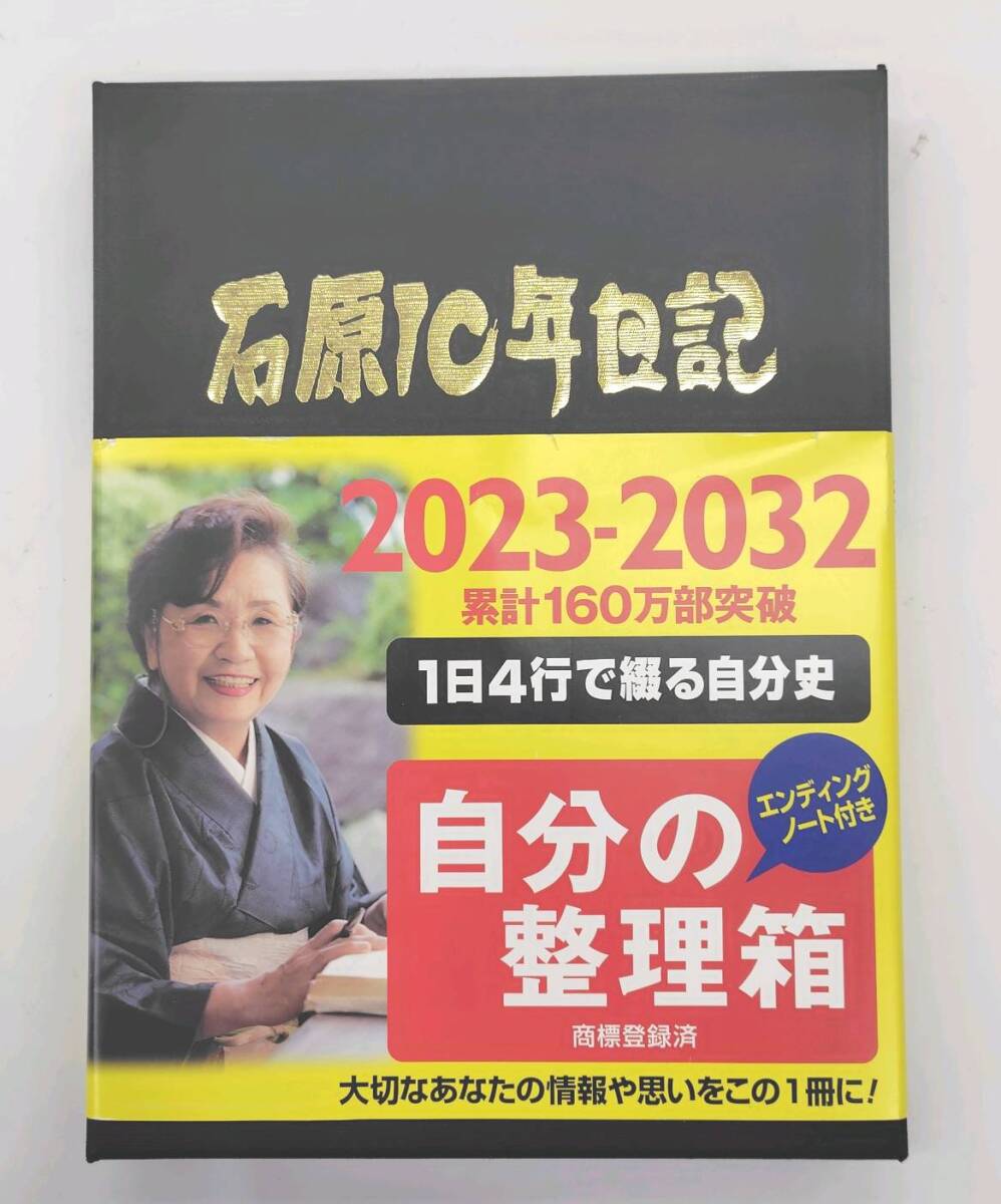 ★【在庫処分価格】石原出版社 日記 2023年～2032年 石原10年日記 B5 こげ茶 自分の整理箱☆T04-620aの画像3