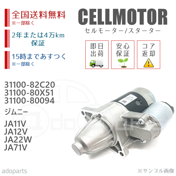 ジムニー JA11V JA12V JA22W JA71V 31100-82C10 31100-82C20 31100-80X51 31100-80094 セルモーター スターター リビルト 国内生産の画像1