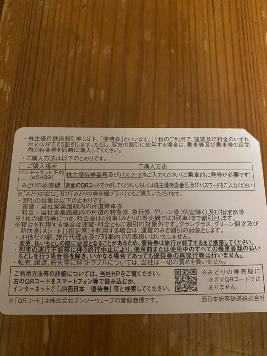 JR西日本株主優待割引券10枚サービス券同封の画像2