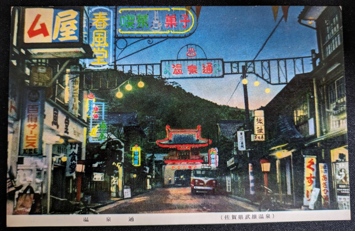 [No.476] Saga prefecture . male hot spring * night .* Showa Retro * history materials * research materials * art *Art* picture postcard * postcard * post card 