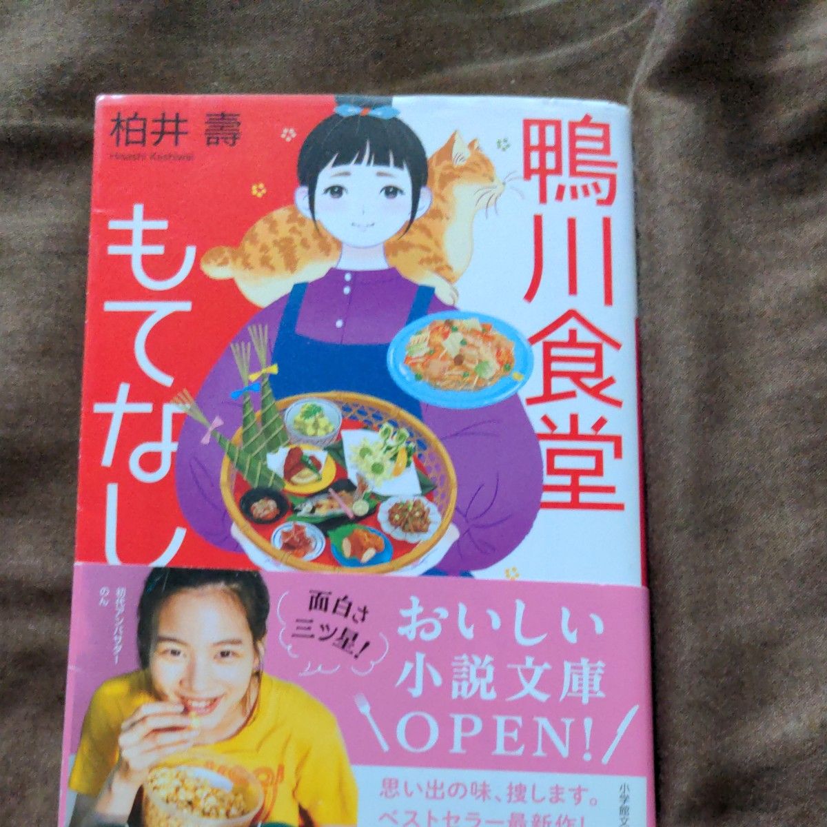 鴨川食堂はんなり　 もてなし　おかわり　まんぷく（小学館文庫　か３８－５） 柏井壽／著