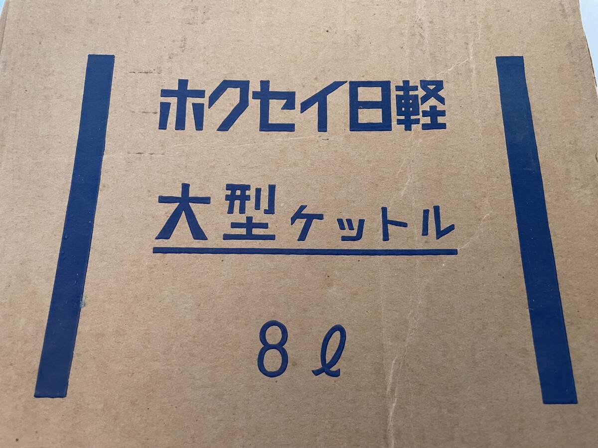 未使用 大型ケトル やかん ８L　８リットル