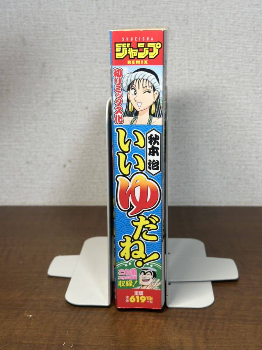 いいゆだね！ （集英社ジャンプリミックス） 秋本　治　著_画像3