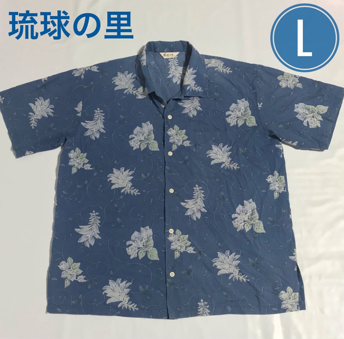 琉球の里　かりゆしウェア　L　半袖　シャツ　葉柄　青　総柄　日本製　アロハ