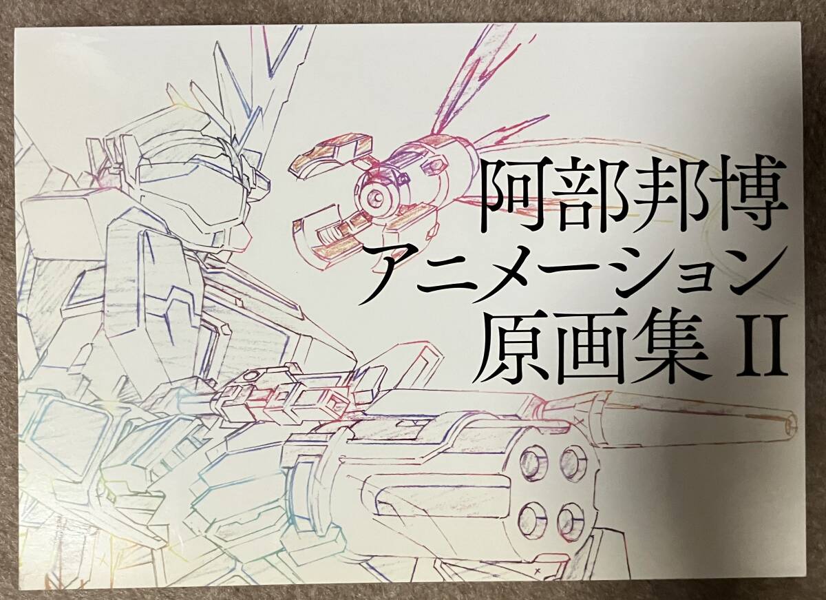 阿部邦博 アニメーション原画集 Ⅱ 機動戦士ガンダムUC_画像1