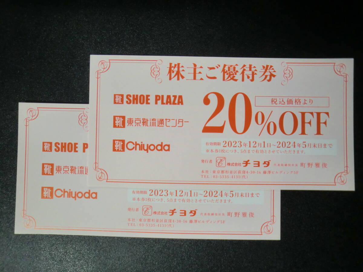 ◇チヨダ◇株主優待券　20％割引券2枚セット◇東京靴流通センター・シュープラザ他◇有効期限：2024年5月末日まで_画像1