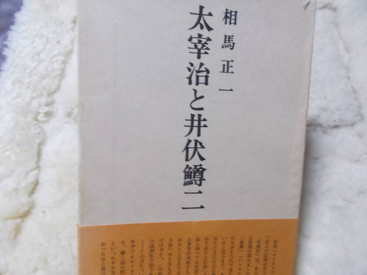 署名本　相馬正一『太宰治と井伏鱒二』津軽書房_画像1