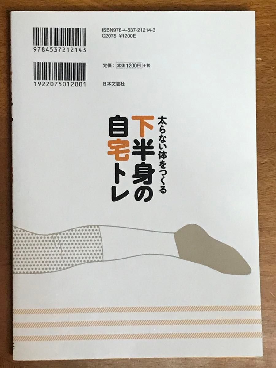 太らない体をつくる下半身の自宅トレ　大人の体づくりはまず下半身から！ 中野ジェームズ修一／著