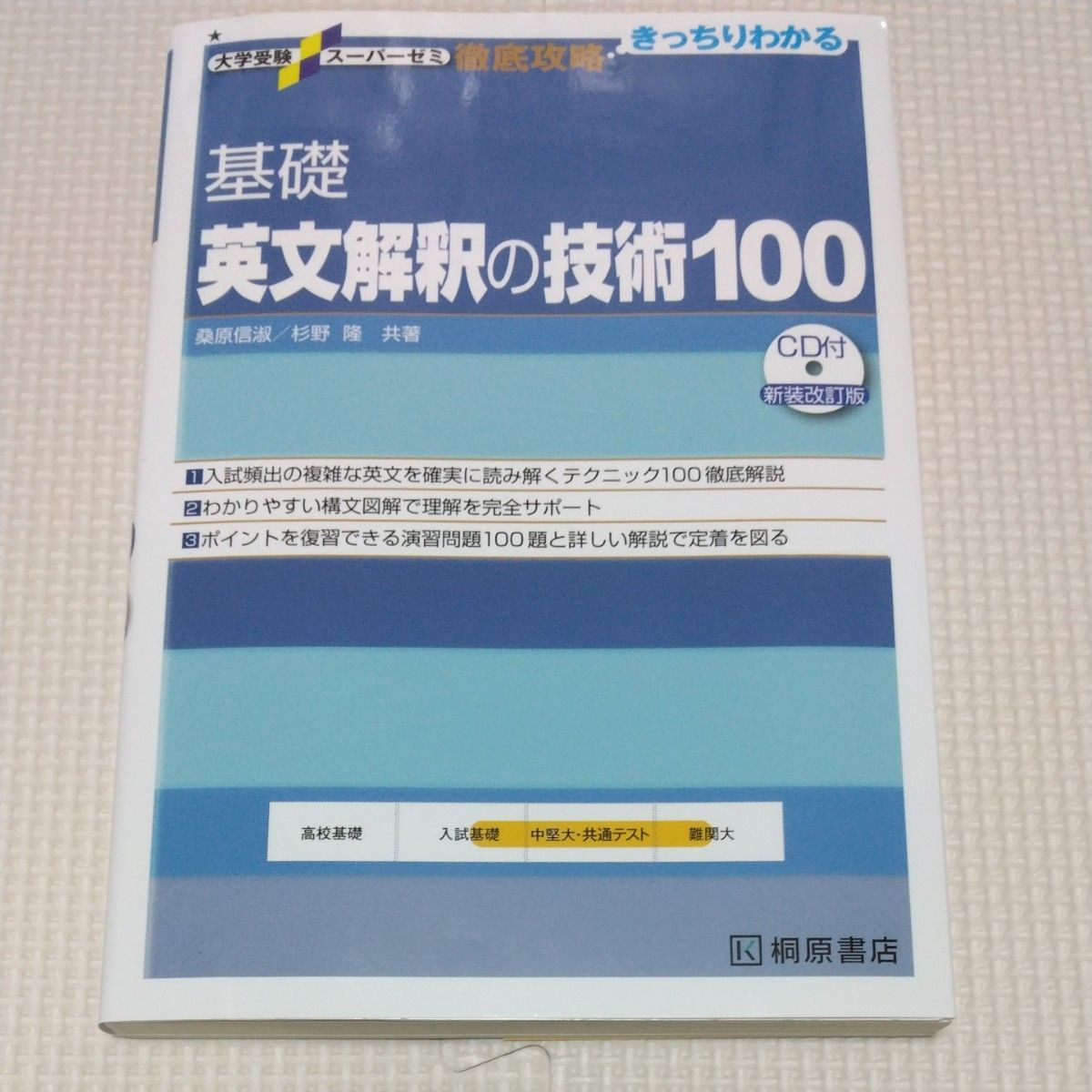 英語参考書２冊セット　必携英単語LEAP　基礎英文解釈の技術100