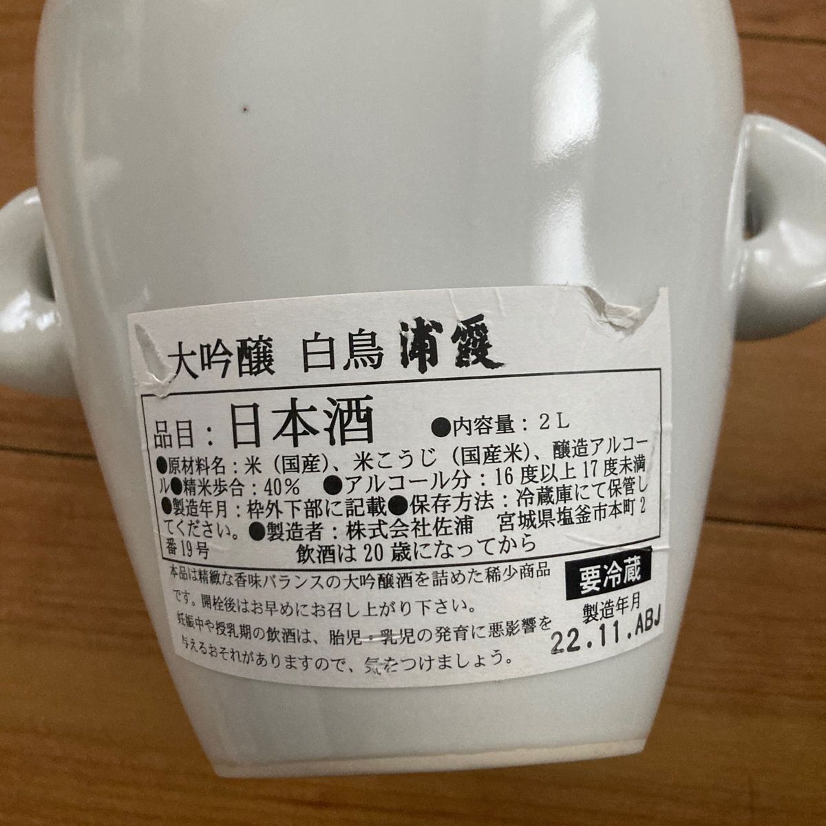 日本酒空き瓶　大吟醸白鳥浦霞